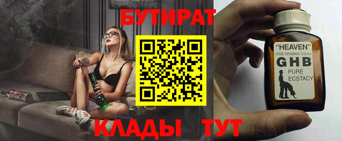 Бутират 1.4BDO  БУТИРАТ  Красноуфимск  Вход с VPN 